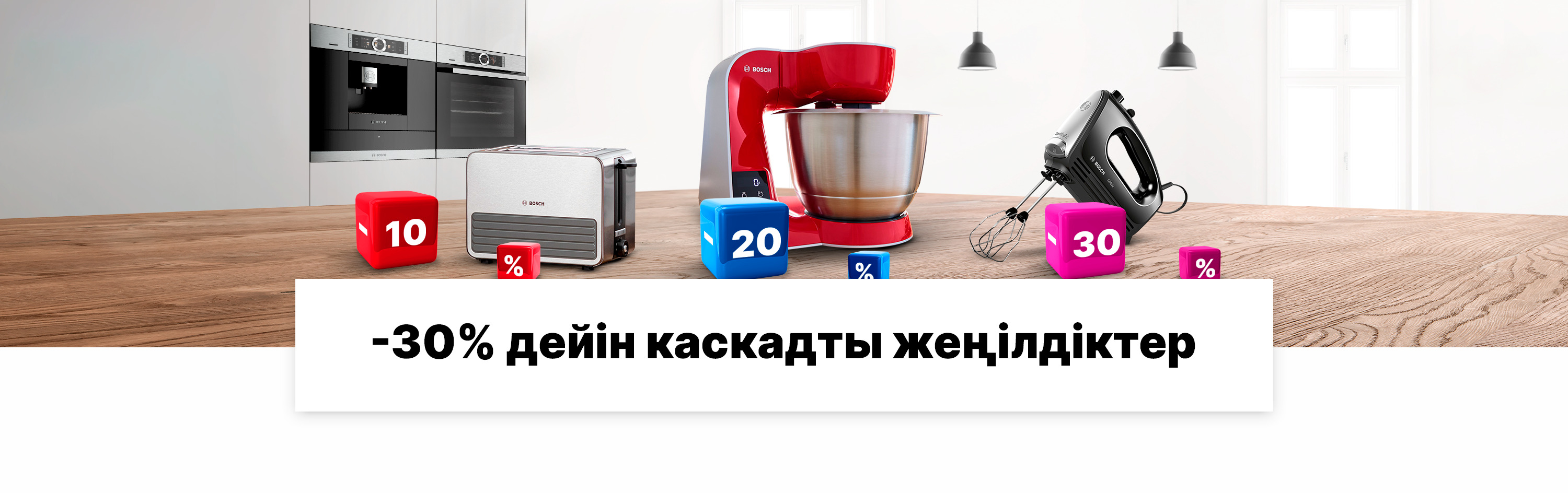 -30%-ға дейінгі каскадты жеңілдіктер
